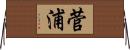 菅浦 Horizontal Wall Scroll