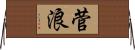 菅浪 Horizontal Wall Scroll