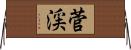 菅渓 Horizontal Wall Scroll