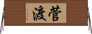 菅渡 Horizontal Wall Scroll