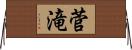 菅滝 Horizontal Wall Scroll