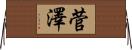 菅澤 Horizontal Wall Scroll