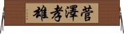 菅澤孝雄 Horizontal Wall Scroll