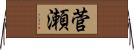 菅瀬 Horizontal Wall Scroll
