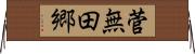 菅無田郷 Horizontal Wall Scroll