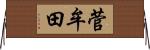 菅牟田 Horizontal Wall Scroll