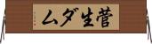 菅生ダム Horizontal Wall Scroll