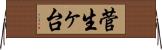 菅生ヶ台 Horizontal Wall Scroll