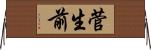 菅生前 Horizontal Wall Scroll