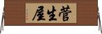 菅生屋 Horizontal Wall Scroll