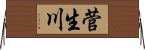 菅生川 Horizontal Wall Scroll