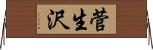 菅生沢 Horizontal Wall Scroll