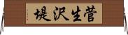菅生沢堤 Horizontal Wall Scroll