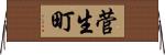 菅生町 Horizontal Wall Scroll
