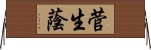 菅生蔭 Horizontal Wall Scroll