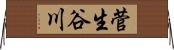 菅生谷川 Horizontal Wall Scroll
