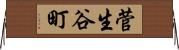 菅生谷町 Horizontal Wall Scroll