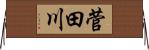 菅田川 Horizontal Wall Scroll