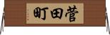 菅田町 Horizontal Wall Scroll