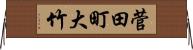 菅田町大竹 Horizontal Wall Scroll