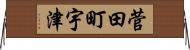 菅田町宇津 Horizontal Wall Scroll