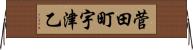 菅田町宇津乙 Horizontal Wall Scroll