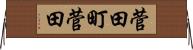 菅田町菅田 Horizontal Wall Scroll