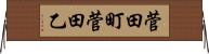 菅田町菅田乙 Horizontal Wall Scroll