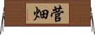 菅畑 Horizontal Wall Scroll