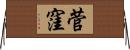 菅窪 Horizontal Wall Scroll