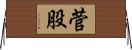 菅股 Horizontal Wall Scroll