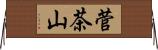 菅茶山 Horizontal Wall Scroll