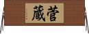 菅蔵 Horizontal Wall Scroll