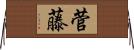 菅藤 Horizontal Wall Scroll