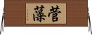 菅藻 Horizontal Wall Scroll