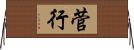 菅行 Horizontal Wall Scroll