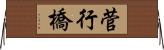 菅行橋 Horizontal Wall Scroll