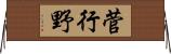 菅行野 Horizontal Wall Scroll