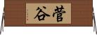 菅谷 Horizontal Wall Scroll