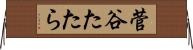 菅谷たたら Horizontal Wall Scroll