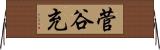 菅谷充 Horizontal Wall Scroll