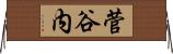 菅谷内 Horizontal Wall Scroll