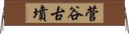 菅谷古墳 Horizontal Wall Scroll