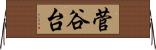 菅谷台 Horizontal Wall Scroll