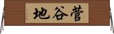 菅谷地 Horizontal Wall Scroll