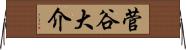 菅谷大介 Horizontal Wall Scroll