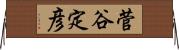菅谷定彦 Horizontal Wall Scroll