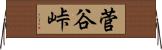 菅谷峠 Horizontal Wall Scroll