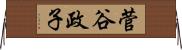 菅谷政子 Horizontal Wall Scroll
