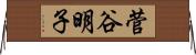 菅谷明子 Horizontal Wall Scroll
